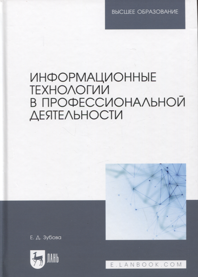 Информационные технологии в профессиональной деятельности. Учебное пособие для вузов
Информационные технологии в профессиональной деятельности. Учебное пособие для вузов