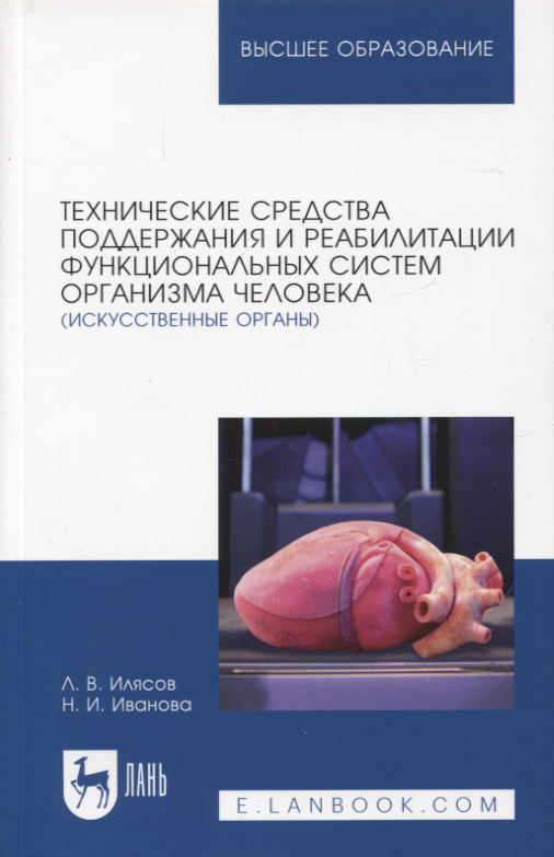 Технические средства поддержания и реабилитации функциональных систем организма человека (искусственные органы). Учебное пособие для вузов, 2-е изд.
Технические средства поддержания и реабилитации функциональных систем организма человека (искусственные органы). Учебное пособие для вузов, 2-е изд.