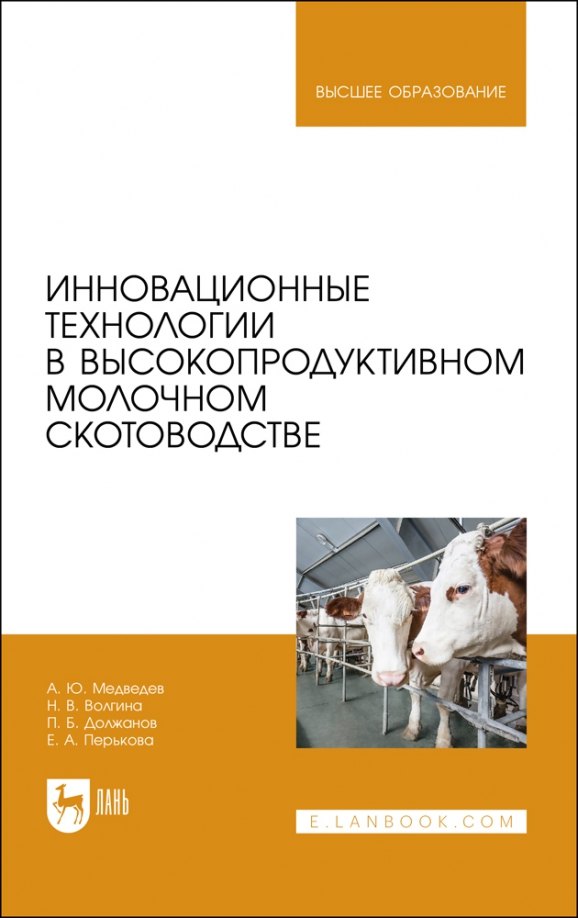Инновационные технологии в высокопродуктивном молочном скотоводстве. Учебное пособие для вузов
Инновационные технологии в высокопродуктивном молочном скотоводстве. Учебное пособие для вузов