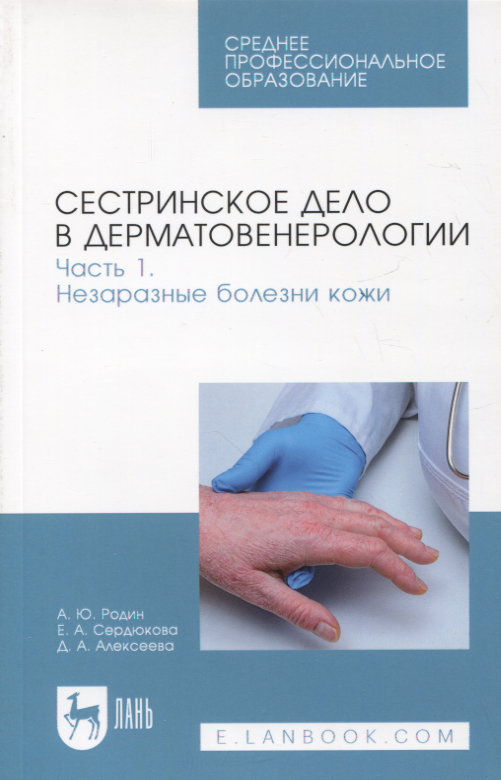Сестринское дело в дерматовенерологии. Часть 1. Незаразные болезни кожи. Учебное пособие для СПО, 2-е изд.
Сестринское дело в дерматовенерологии. Часть 1. Незаразные болезни кожи. Учебное пособие для СПО, 2-е изд.