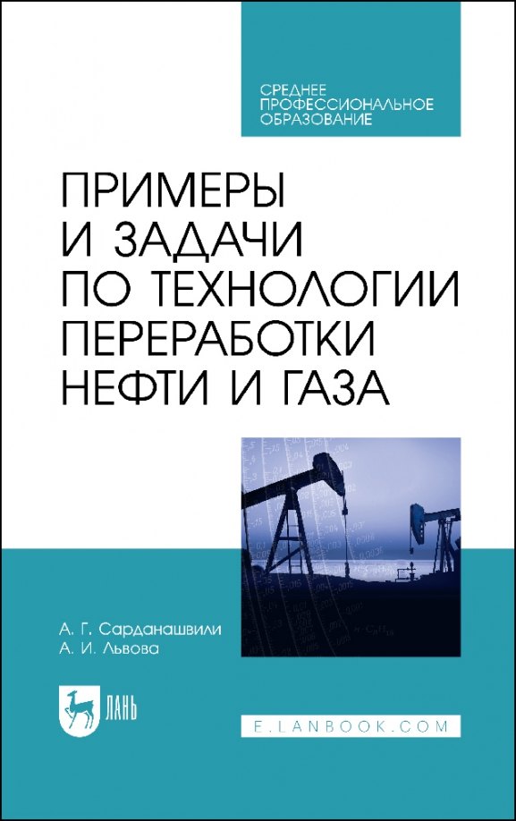 Примеры и задачи по технологии переработки нефти и газа. Учебное пособие для СПО
Примеры и задачи по технологии переработки нефти и газа. Учебное пособие для СПО