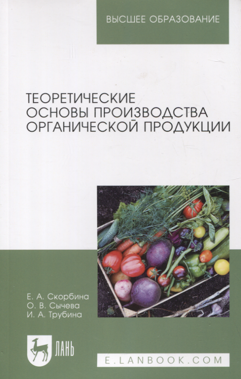 Теоретические основы производства органической продукции. Учебное пособие для вузов
Теоретические основы производства органической продукции. Учебное пособие для вузов