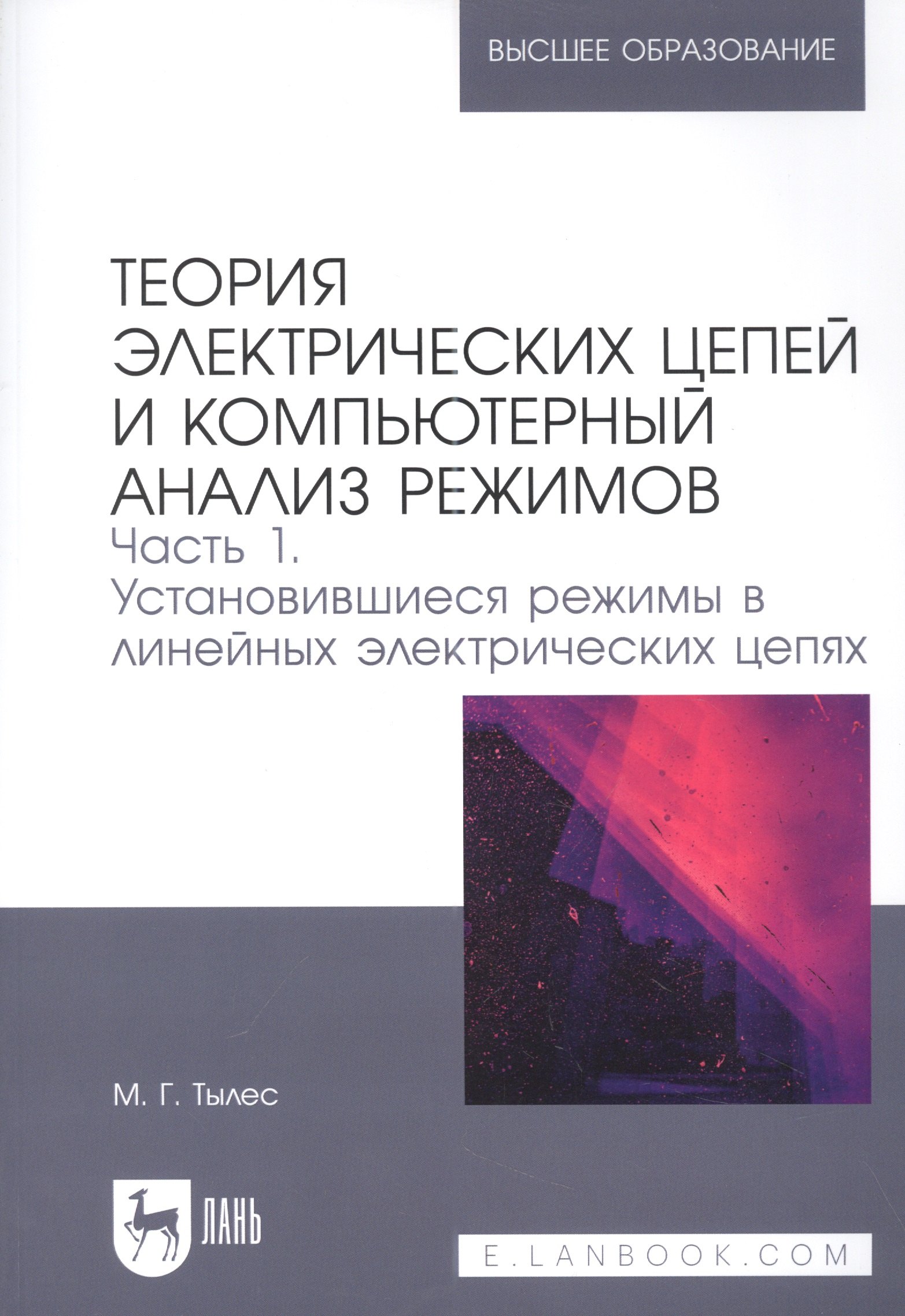 Теория электрических цепей и компьютерный анализ режимов. Часть 1. Установившиеся режимы в линейных электрических цепях: учебное пособие для вузов
Теория электрических цепей и компьютерный анализ режимов. Часть 1. Установившиеся режимы в линейных электрических цепях: учебное пособие для вузов