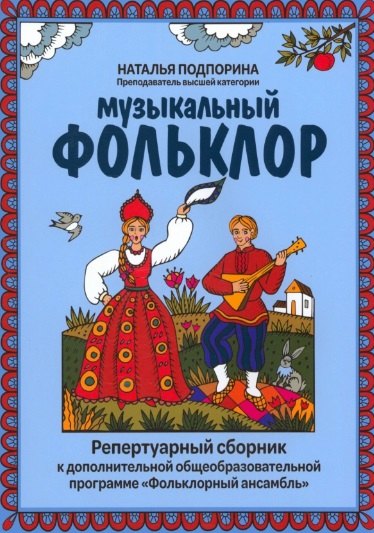 Музыкальный фольклор: репертуарный сборник к дополнительной общеобразовательной программе "Фольклорный ансамбль"
Музыкальный фольклор: репертуарный сборник к дополнительной общеобразовательной программе "Фольклорный ансамбль"