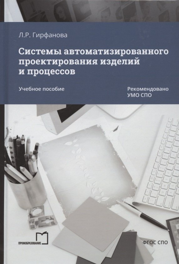 Системы автоматизированного проектирования изделий и процессов. Учебное пособие
Системы автоматизированного проектирования изделий и процессов. Учебное пособие
