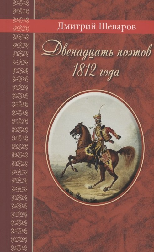Двенадцать поэтов 1812 года: жизнь, стихи и приключения русских поэтов в эпоху Отечественной войны
Двенадцать поэтов 1812 года: жизнь, стихи и приключения русских поэтов в эпоху Отечественной войны