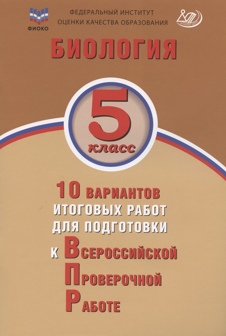 ФИОКО. Биология. 5 класс. 10 вариантов итоговых работ для подготовки к Всероссийской проверочной работе
ФИОКО. Биология. 5 класс. 10 вариантов итоговых работ для подготовки к Всероссийской проверочной работе