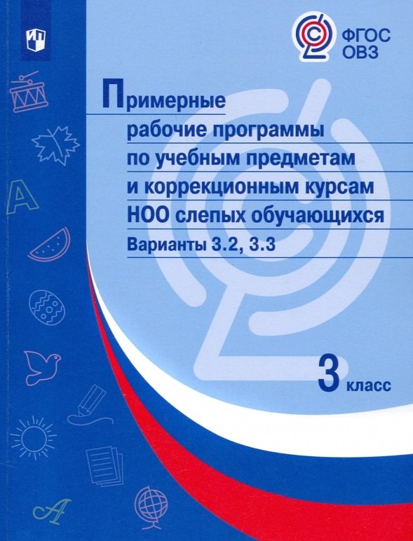 Примерные рабочие программы по учебным предметам и коррекционным курсам НОО слепых обучающихся. Варианты 3.2, 3.3. 3 класс
Примерные рабочие программы по учебным предметам и коррекционным курсам НОО слепых обучающихся. Варианты 3.2, 3.3. 3 класс