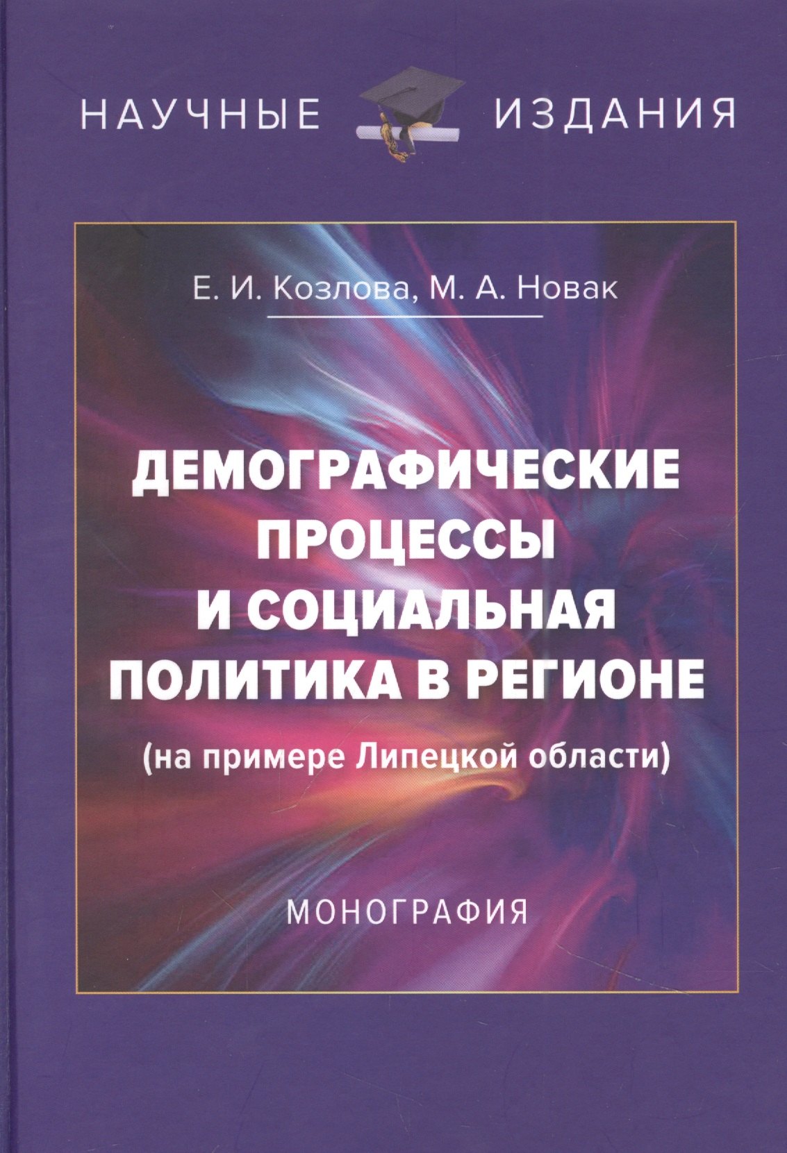 Демографические процессы и социальная политика в регионе (на примере Липецкой области): Монография, 3-е изд., перераб. и доп.(изд:3)
Демографические процессы и социальная политика в регионе (на примере Липецкой области): Монография, 3-е изд., перераб. и доп.(изд:3)