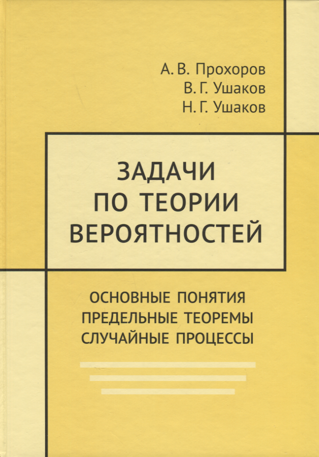 Задачи по теории вероятностей. Основные понятия. Предельные теоремы. Случайные процессы
Задачи по теории вероятностей. Основные понятия. Предельные теоремы. Случайные процессы
