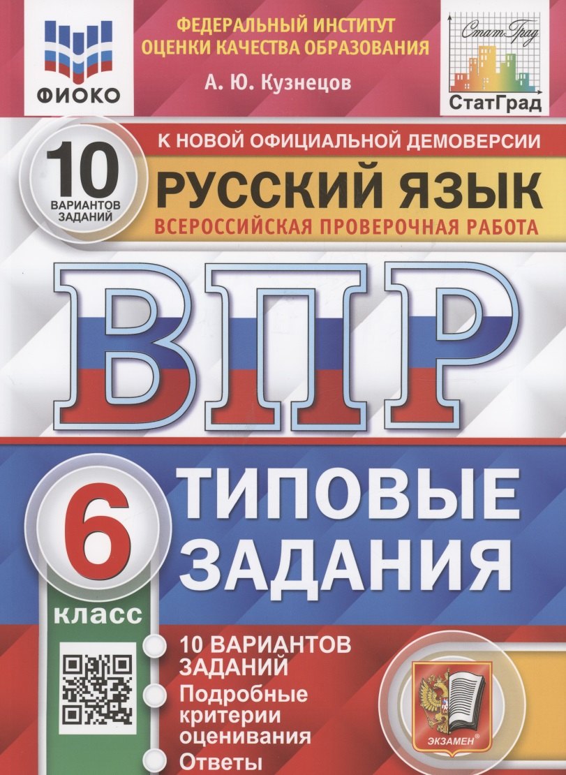 Русский язык. Всероссийская проверочная работа. 6 класс. Типовые задания. 10 вариантов заданий
Русский язык. Всероссийская проверочная работа. 6 класс. Типовые задания. 10 вариантов заданий