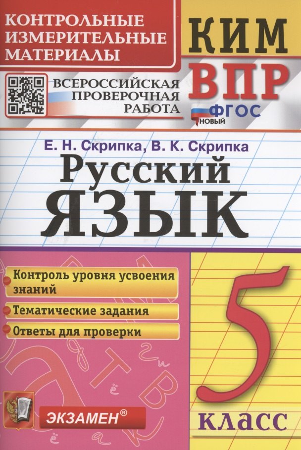Русский язык. 5 класс. Контрольно-измерительные материалы. Всероссийская проверочная работа
Русский язык. 5 класс. Контрольно-измерительные материалы. Всероссийская проверочная работа
