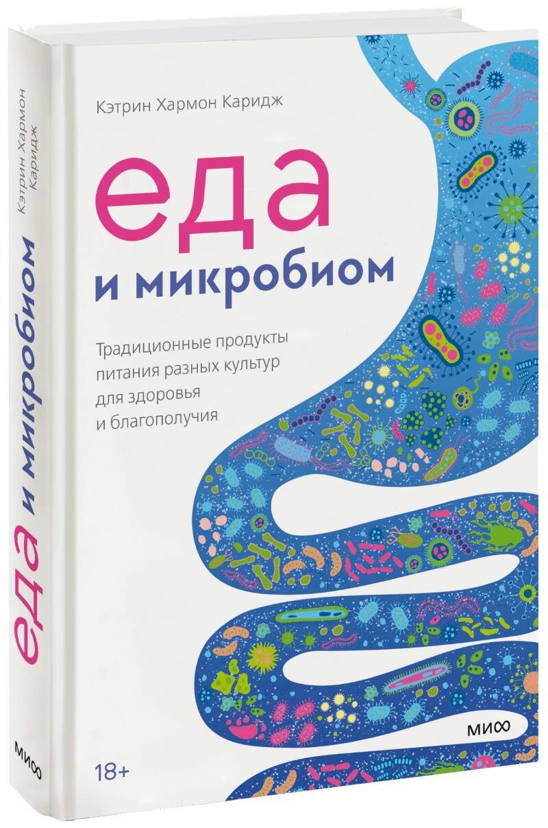 Еда и микробиом. Традиционные продукты питания разных культур для здоровья и благополучия
Еда и микробиом. Традиционные продукты питания разных культур для здоровья и благополучия