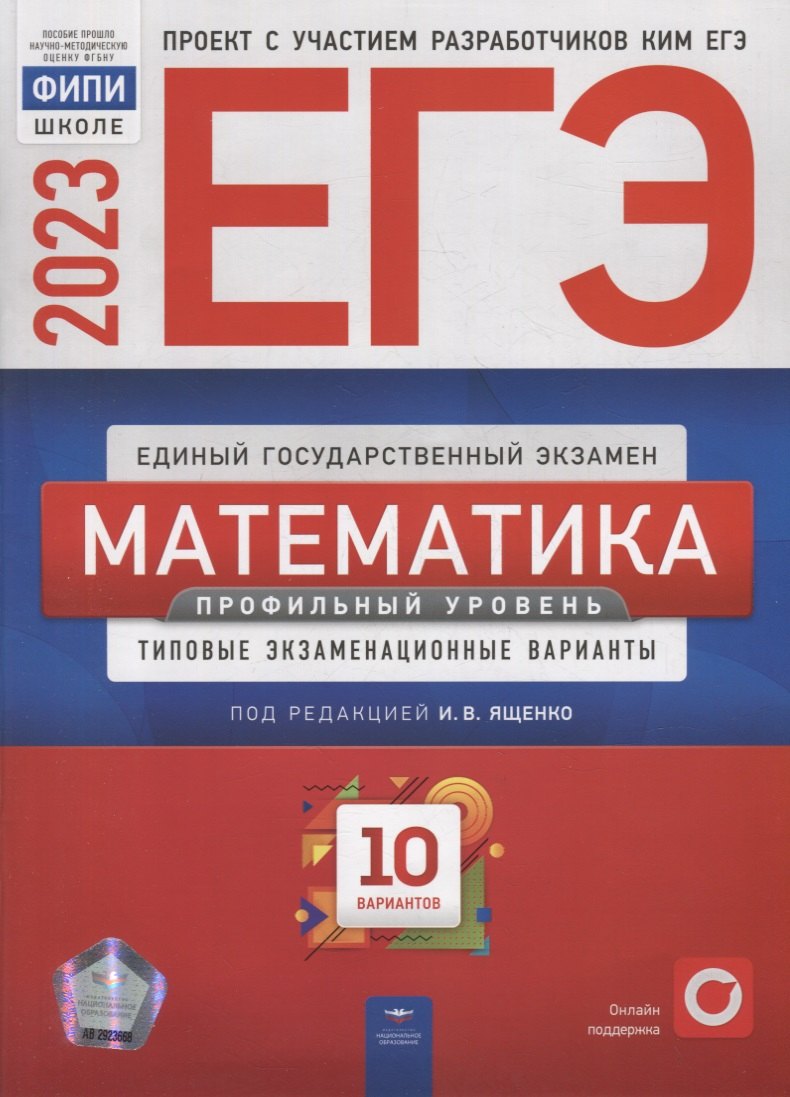 ЕГЭ-2023. Математика. Профильный уровень: типовые экзаменационные варианты. 10 вариантов
ЕГЭ-2023. Математика. Профильный уровень: типовые экзаменационные варианты. 10 вариантов