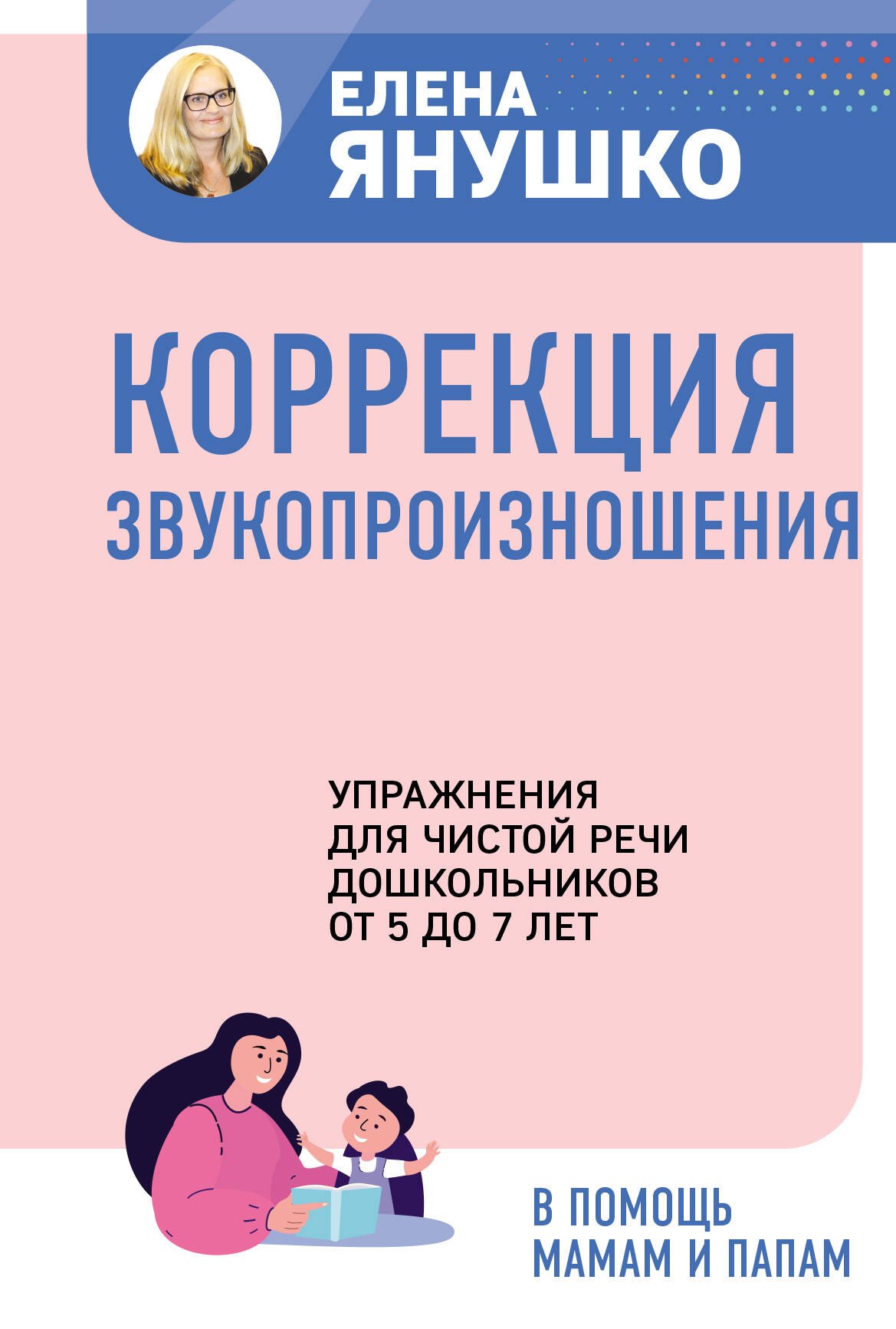Коррекция звукопроизношения. Упражнения для чистой речи дошкольников от 5 до 7 лет
Коррекция звукопроизношения. Упражнения для чистой речи дошкольников от 5 до 7 лет