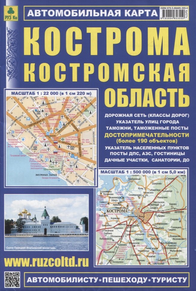Кострома. Костромская область. Автомобильная карта. Масштаб 1:22 000, 1:500 000
Кострома. Костромская область. Автомобильная карта. Масштаб 1:22 000, 1:500 000