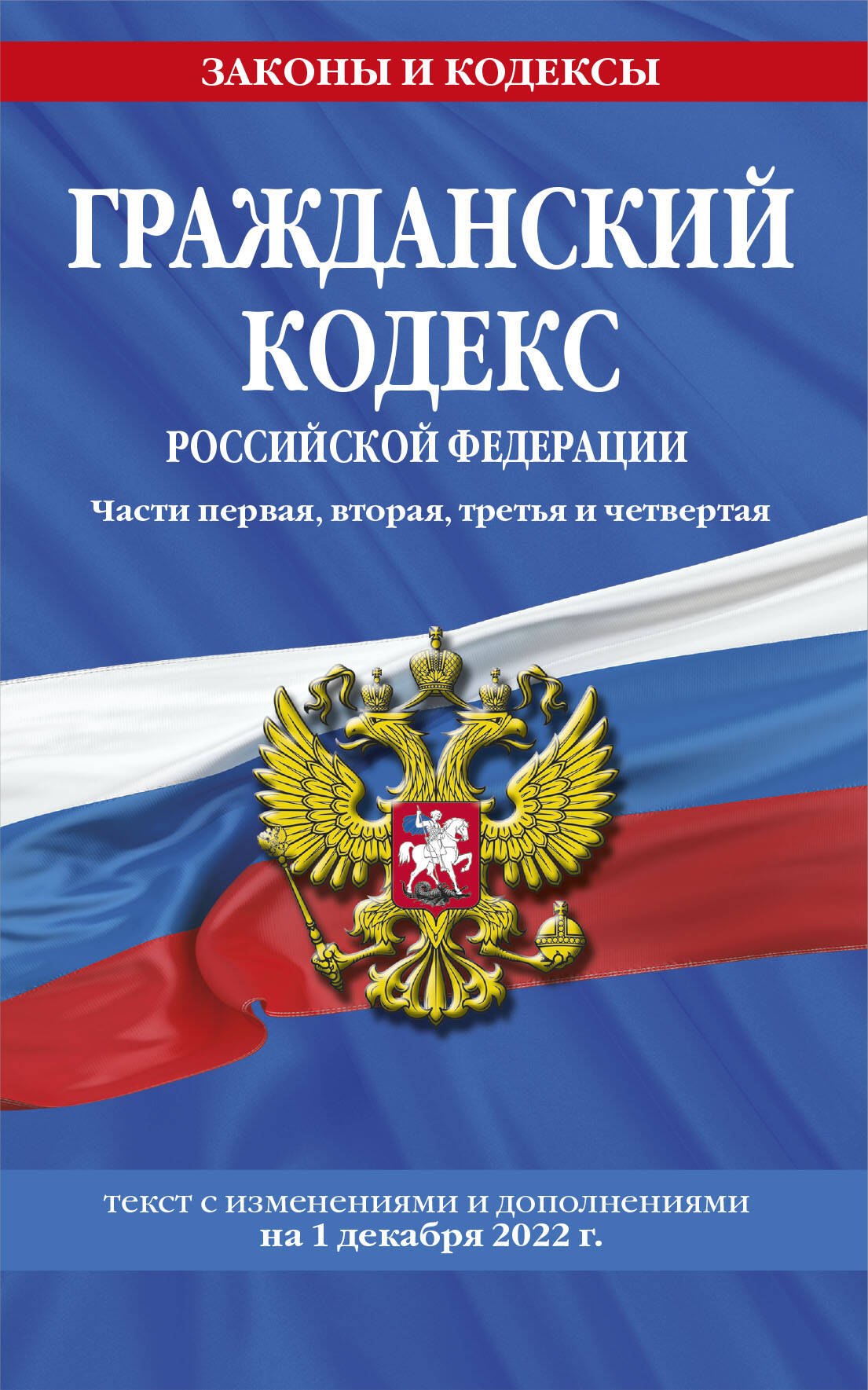 Гражданский кодекс Российской Федерации. Части первая, вторая, третья и четвертая по сост. на 1 декабря 2022 года
Гражданский кодекс Российской Федерации. Части первая, вторая, третья и четвертая по сост. на 1 декабря 2022 года