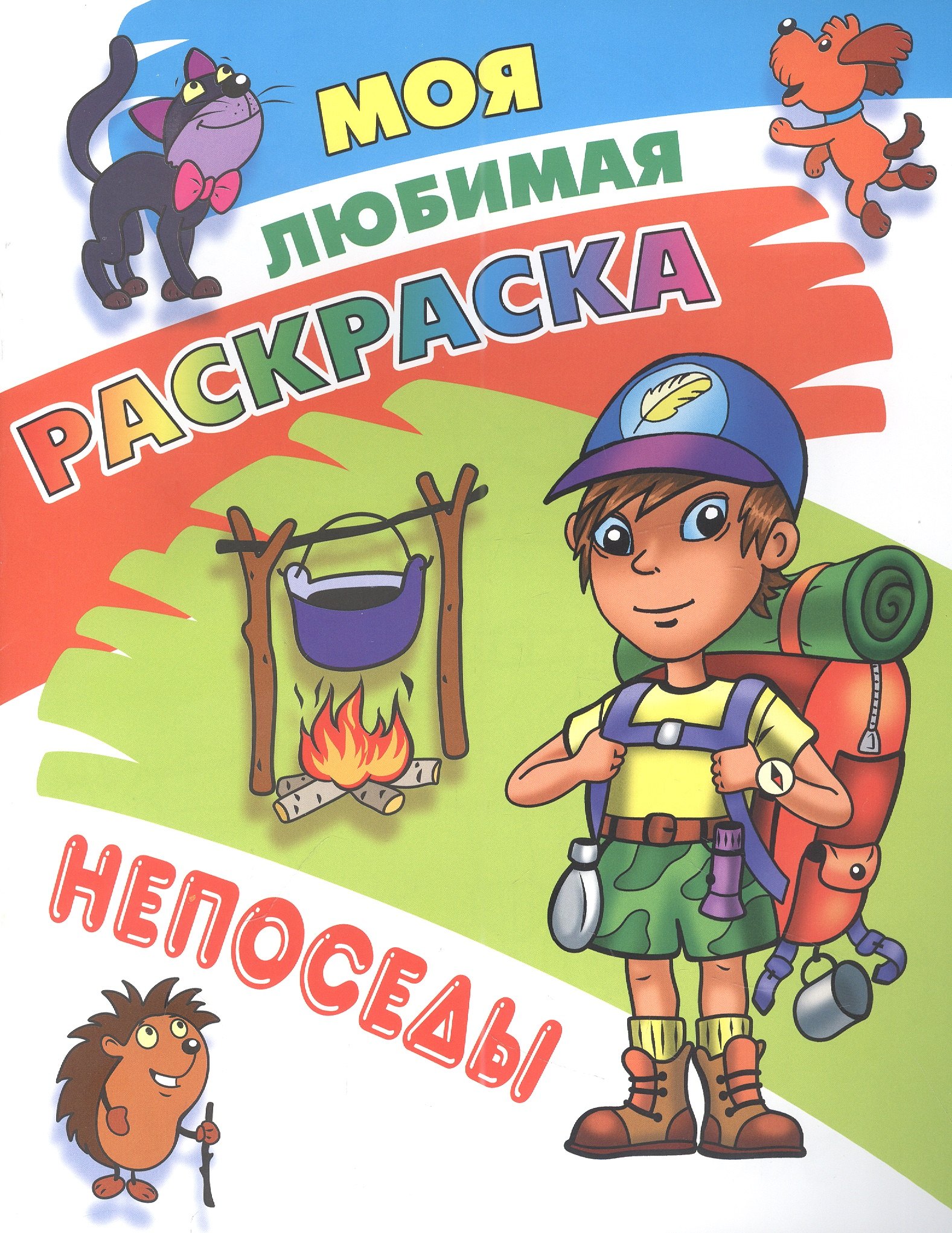 Моя любимая раскраска. Непоседы 
Моя любимая раскраска. Непоседы