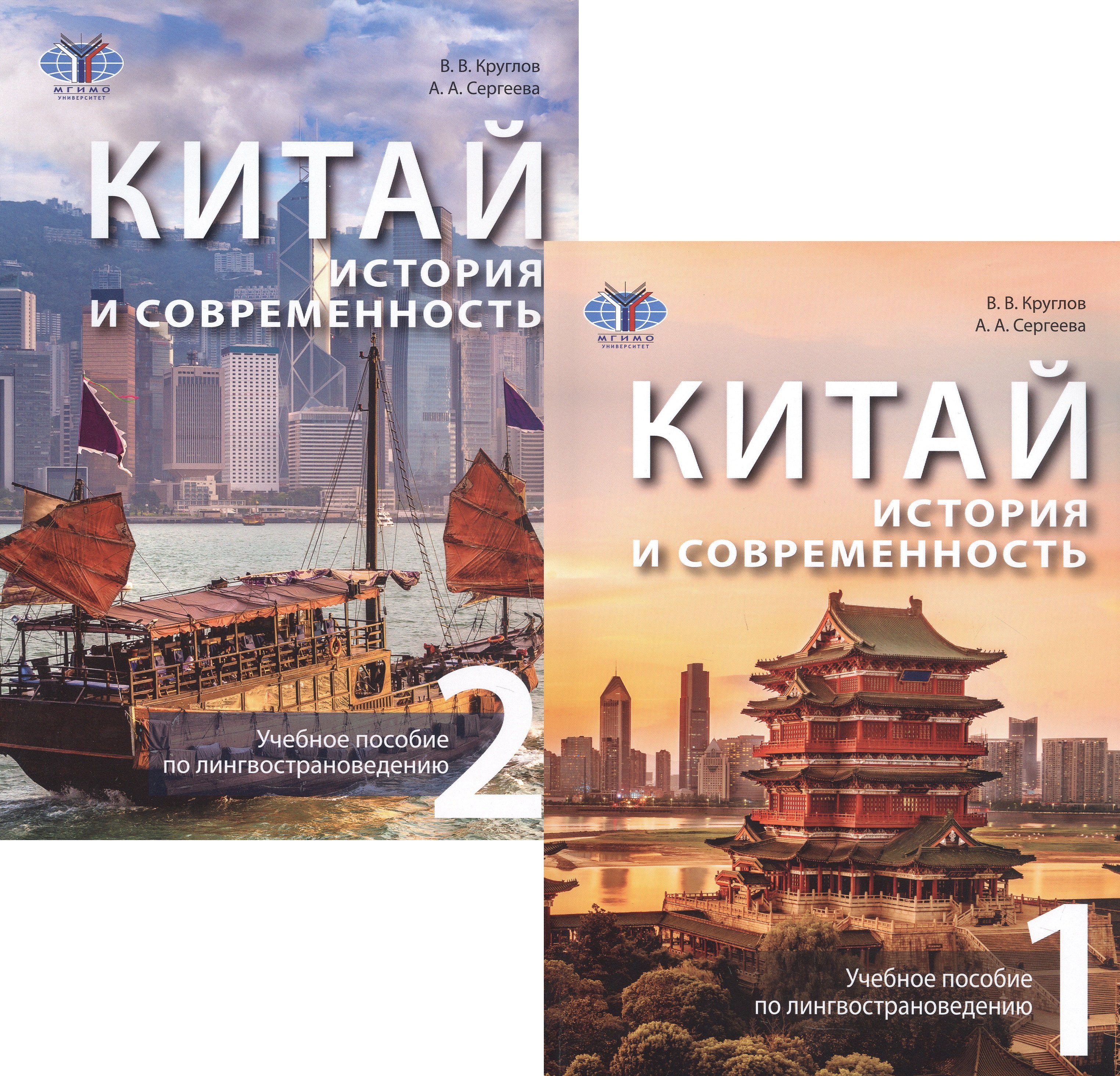 Китай: история и современность. Учебное пособие по лингвострановедению. В двух частях (комплект из 2 книг)
Китай: история и современность. Учебное пособие по лингвострановедению. В двух частях (комплект из 2 книг)