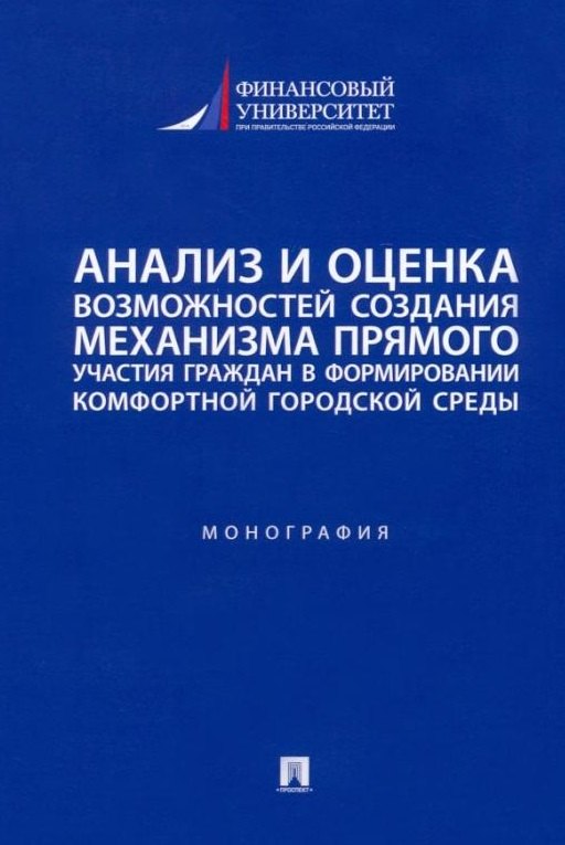 Анализ и оценка возможностей создания механизма прямого участия граждан в формировании комфортной городской среды: монография
Анализ и оценка возможностей создания механизма прямого участия граждан в формировании комфортной городской среды: монография