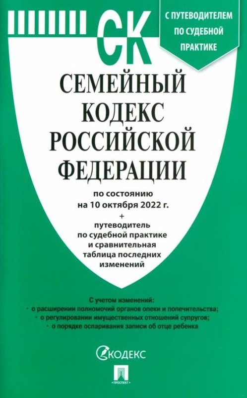 Семейный кодекс Российской Федерации по состоянию на 10 октября 2022 г. + путеводитель по судебной практике и сравнительная таблица последних изменений
Семейный кодекс Российской Федерации по состоянию на 10 октября 2022 г. + путеводитель по судебной практике и сравнительная таблица последних изменений
