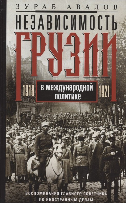 Независимость Грузии в международной политике 1918–1921 гг. Воспоминания главного советника по иностранным делам
Независимость Грузии в международной политике 1918–1921 гг. Воспоминания главного советника по иностранным делам