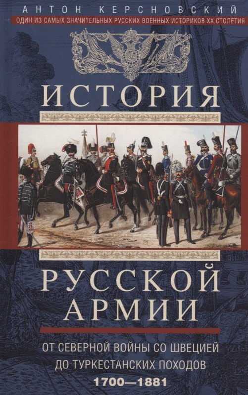 История русской армии. От Северной войны со Швецией до Туркестанских походов. 1700-1881
История русской армии. От Северной войны со Швецией до Туркестанских походов. 1700-1881