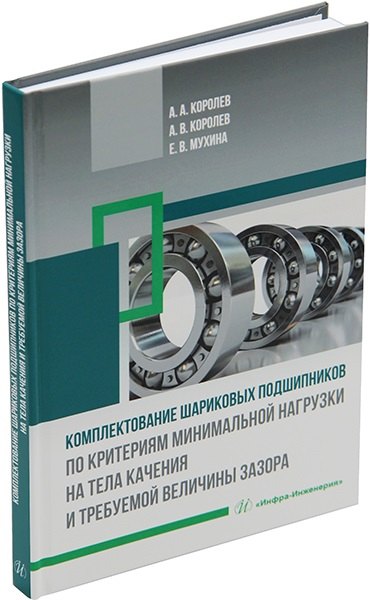 Комплектование шариковых подшипников по критериям минимальной нагрузки на тела качения и требуемой величины зазора: монография
Комплектование шариковых подшипников по критериям минимальной нагрузки на тела качения и требуемой величины зазора: монография