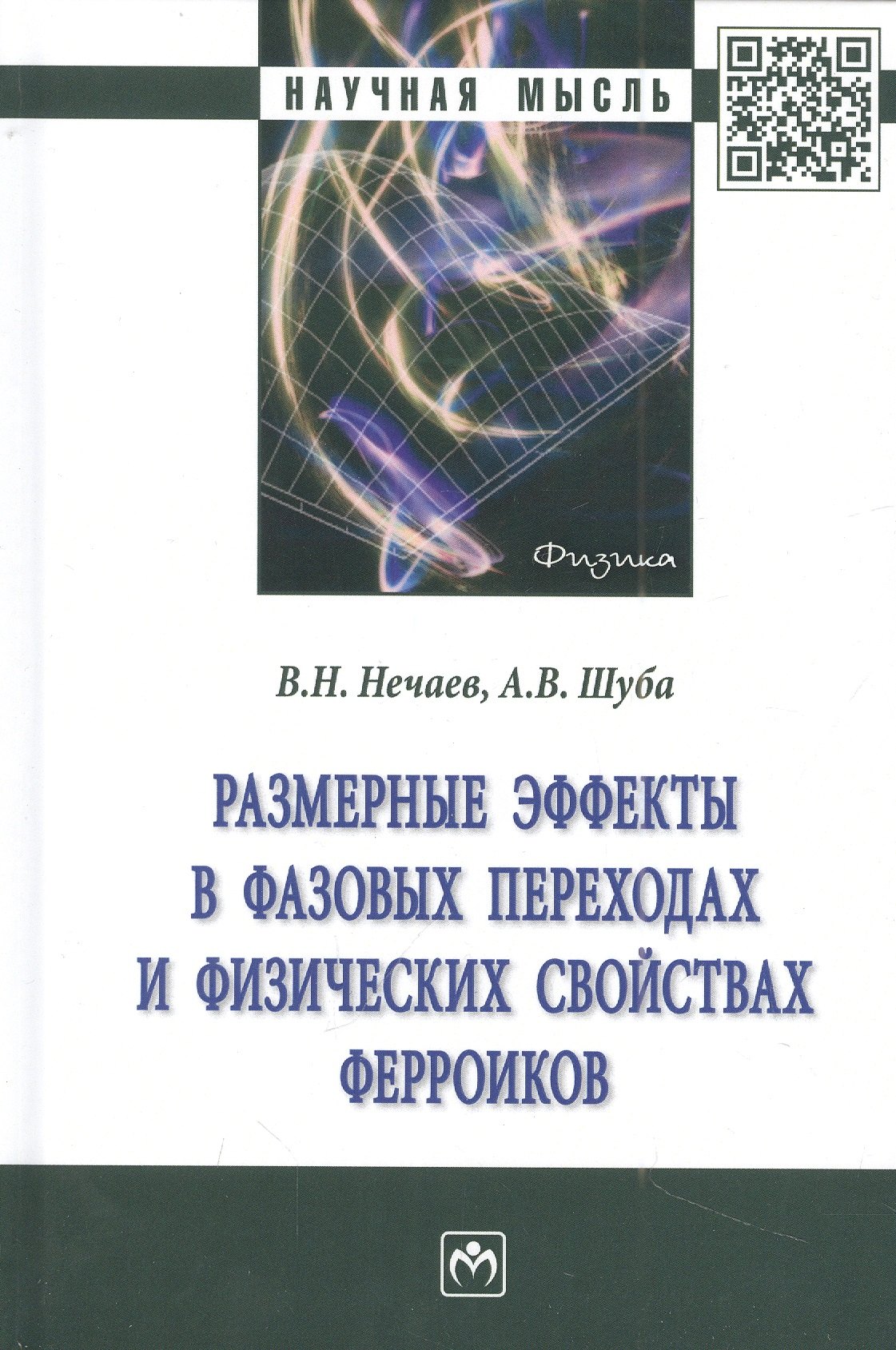 Размерные эффекты в фазовых переходах и физических свойствах ферроиков: монография
Размерные эффекты в фазовых переходах и физических свойствах ферроиков: монография