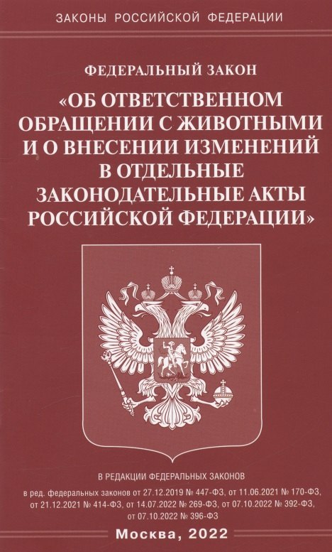 Федеральный закон "Об ответственном обращении с животными и о внесении изменений в отдельные законодательные акты Российской Федерации"
Федеральный закон "Об ответственном обращении с животными и о внесении изменений в отдельные законодательные акты Российской Федерации"