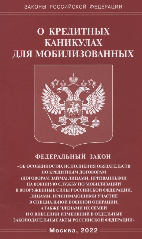 Федеральный закон "О кредитных каникулах для мобилизованных граждан Российской Федерации"
Федеральный закон "О кредитных каникулах для мобилизованных граждан Российской Федерации"