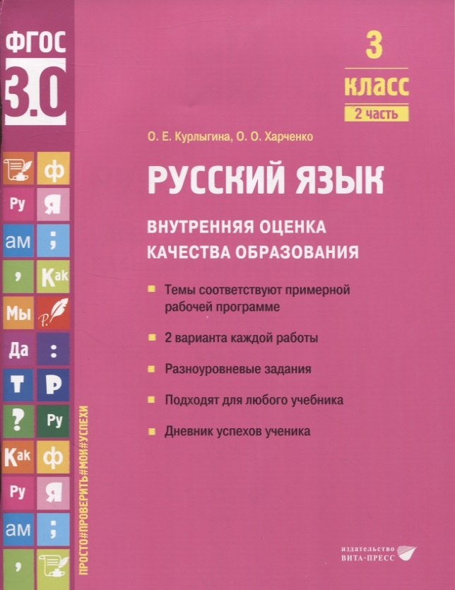 Русский язык. Внутренняя оценка качества образования. 3 класс. В 2 частях. Часть 2
Русский язык. Внутренняя оценка качества образования. 3 класс. В 2 частях. Часть 2