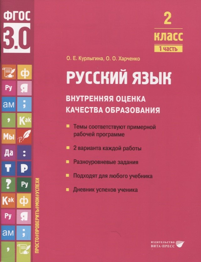 Русский язык. Внутренняя оценка качества образования. 2 класс. В 2 частях. Часть 1
Русский язык. Внутренняя оценка качества образования. 2 класс. В 2 частях. Часть 1