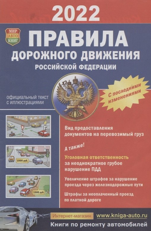 Правила дорожного движения Российской Федерации. Официальный текст с цветными иллюстрациями. С последними изменениями
Правила дорожного движения Российской Федерации. Официальный текст с цветными иллюстрациями. С последними изменениями