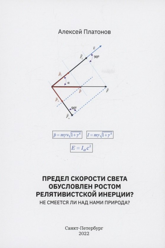 Предел скорости света обусловлен ростом релятивистской инерции Не смеется ли над нами Природа
Предел скорости света обусловлен ростом релятивистской инерции Не смеется ли над нами Природа