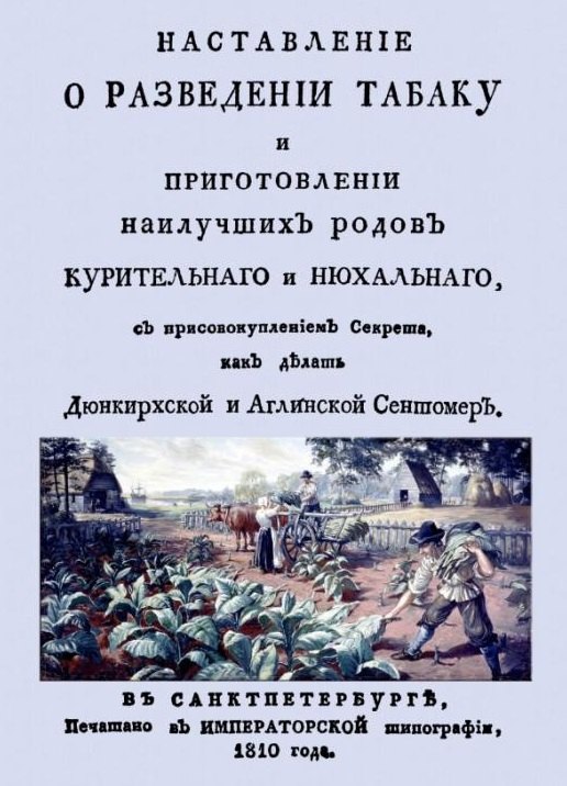 Наставление о разведении табаку и приготовлении наилучших родов курительнаго и нюхальнаго, с присовокуплением секрета, как делать Дюнкирхской и Англинской сентомер (+ вложение)
Наставление о разведении табаку и приготовлении наилучших родов курительнаго и нюхальнаго, с присовокуплением секрета, как делать Дюнкирхской и Англинской сентомер (+ вложение)