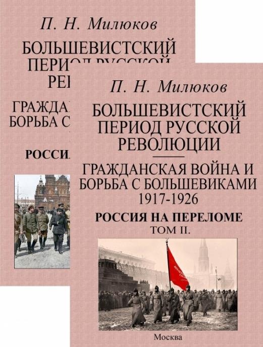 Большевистский период русской революции. Гражданская война и борьба с большевиками 1917-1926. Россия на переломе. В 2-х томах (комплект из 2-х книг)
Большевистский период русской революции. Гражданская война и борьба с большевиками 1917-1926. Россия на переломе. В 2-х томах (комплект из 2-х книг)