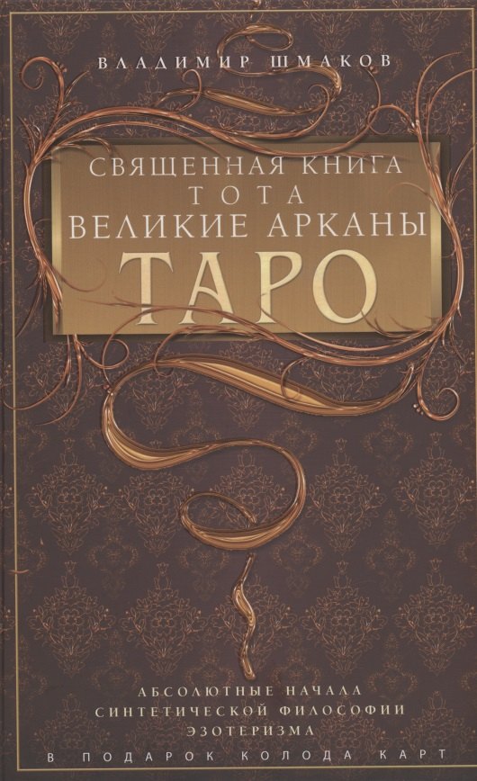 Священная книга Тота. Великие Арканы Таро. Абсолютные начала синтетической философии эзотеризма 
Священная книга Тота. Великие Арканы Таро. Абсолютные начала синтетической философии эзотеризма