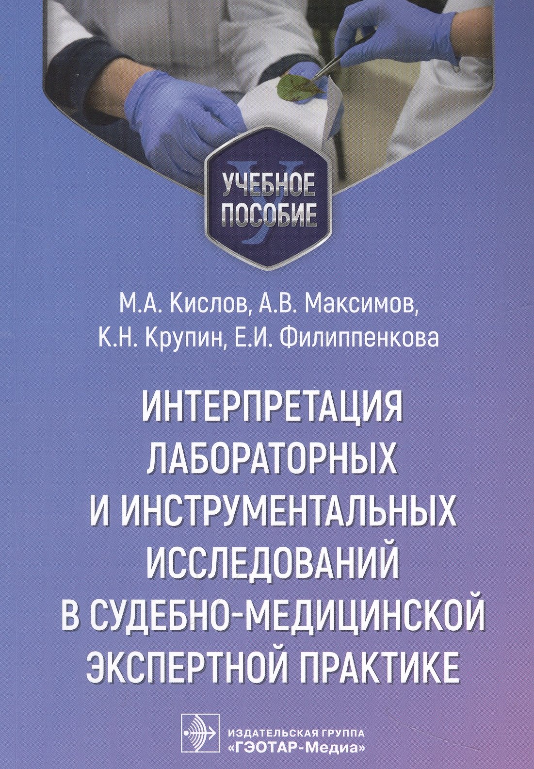 Интерпретация лабораторных и инструментальных исследований в судебно-медицинской экспертной практике: учебное пособие
Интерпретация лабораторных и инструментальных исследований в судебно-медицинской экспертной практике: учебное пособие
