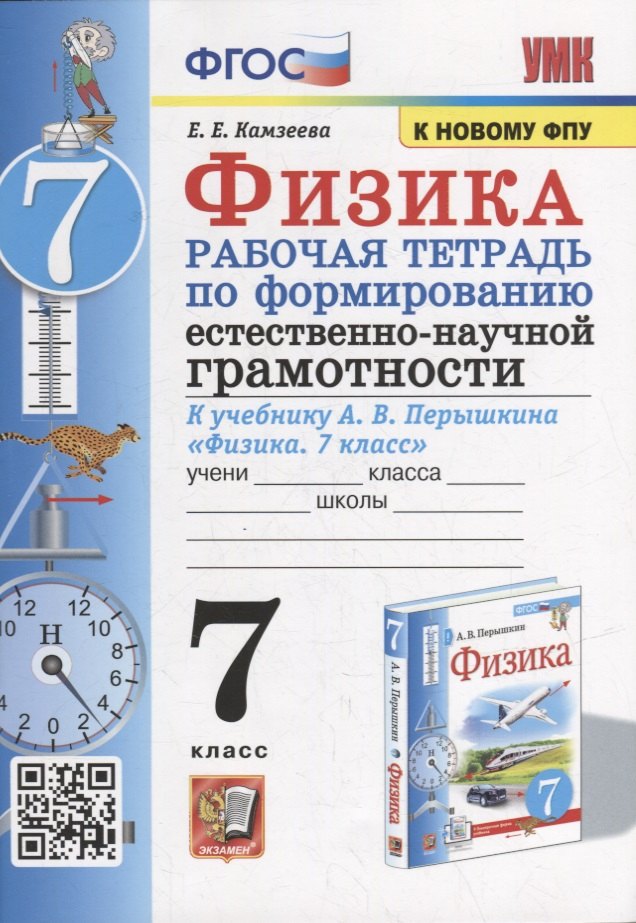Рабочая тетрадь по формированию естественно-научной грамотности: Физика: 7 класс: к учебнику А.В. Перышкина «Физика. 7 класс». ФГОС (к новому учебнику)
Рабочая тетрадь по формированию естественно-научной грамотности: Физика: 7 класс: к учебнику А.В. Перышкина «Физика. 7 класс». ФГОС (к новому учебнику)