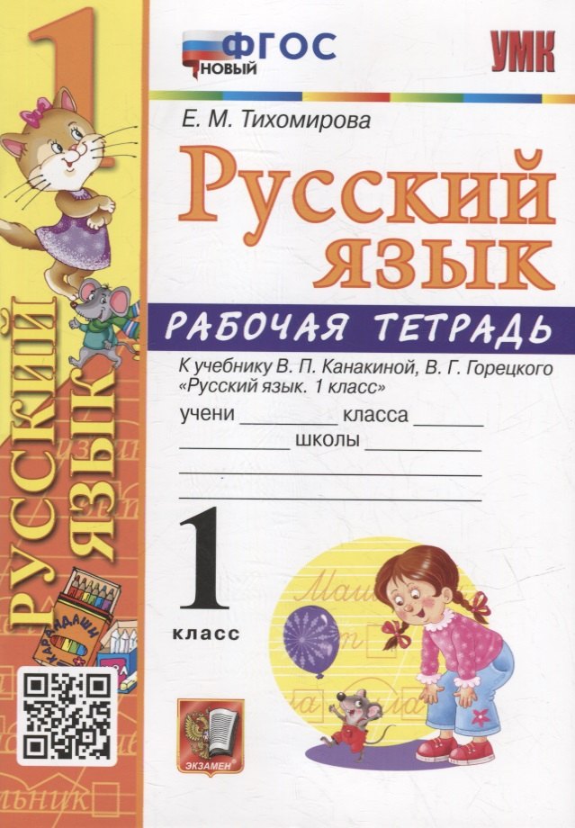 Рабочая тетрадь по русскому языку: 1 класс: к учебнику В.П. Канакиной, В.Г. Горецкого «Русский язык. 1 класс». ФГОС НОВЫЙ
Рабочая тетрадь по русскому языку: 1 класс: к учебнику В.П. Канакиной, В.Г. Горецкого «Русский язык. 1 класс». ФГОС НОВЫЙ
