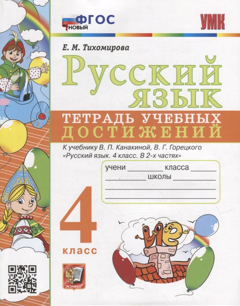 Русский язык: тетрадь учебных достижений: 4 класс: к учебнику В.П. Канакиной, В.Г. Горецкого «Русский язык. 4 класс. В 2-х частях». ФГОС НОВЫЙ
Русский язык: тетрадь учебных достижений: 4 класс: к учебнику В.П. Канакиной, В.Г. Горецкого «Русский язык. 4 класс. В 2-х частях». ФГОС НОВЫЙ