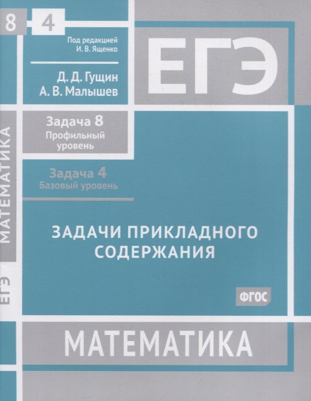 ЕГЭ. Математика. Задачи прикладного содержания. Задача 8 (профильный уровень). Задача 4 (базовый уровень). Рабочая тетрадь
ЕГЭ. Математика. Задачи прикладного содержания. Задача 8 (профильный уровень). Задача 4 (базовый уровень). Рабочая тетрадь