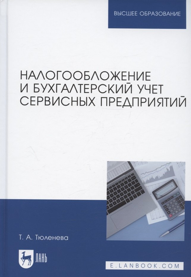 Налогообложение и бухгалтерский учет сервисных предприятий. Учебное пособие для вузов
Налогообложение и бухгалтерский учет сервисных предприятий. Учебное пособие для вузов