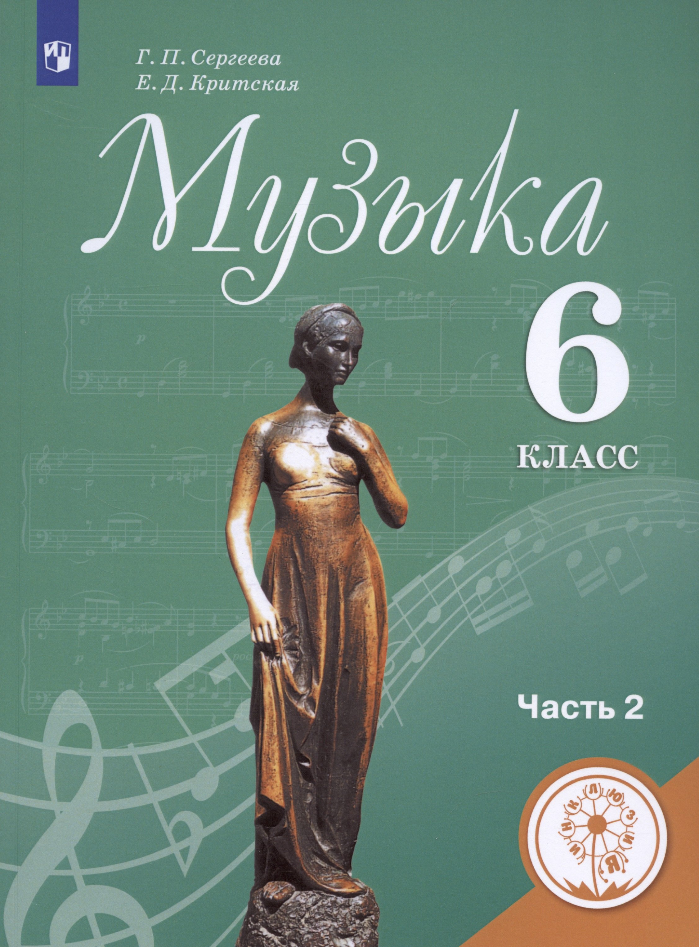Музыка. 6 класс. Учебник для общеобразовательных организаций. В двух частях. Часть 2. Учебник для детей с нарушением зрения
Музыка. 6 класс. Учебник для общеобразовательных организаций. В двух частях. Часть 2. Учебник для детей с нарушением зрения
