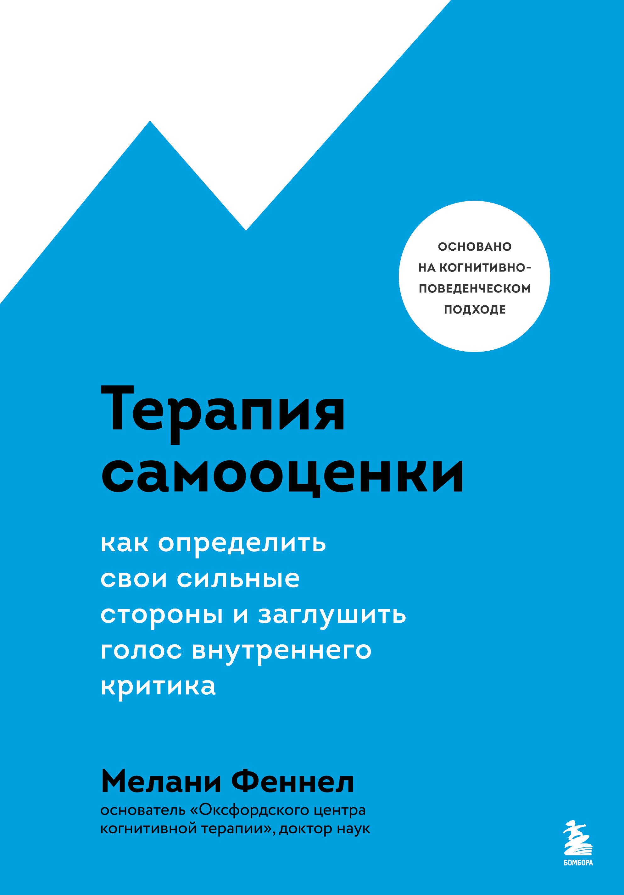 Терапия самооценки. Как определить свои сильные стороны и заглушить голос внутреннего критика
Терапия самооценки. Как определить свои сильные стороны и заглушить голос внутреннего критика