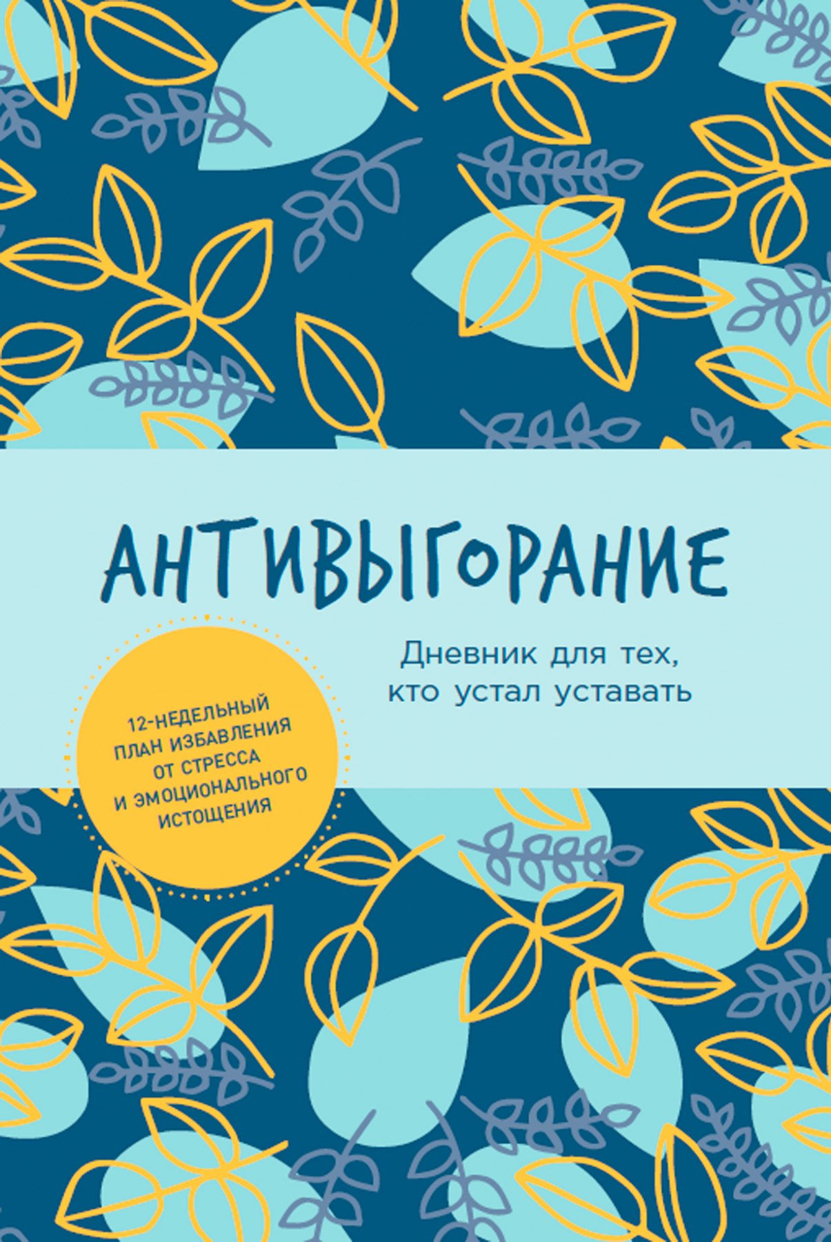 Антивыгорание: Дневник для тех, кто устал уставать. 12-недельный план избавления от стресса и эмоционального истощения
Антивыгорание: Дневник для тех, кто устал уставать. 12-недельный план избавления от стресса и эмоционального истощения