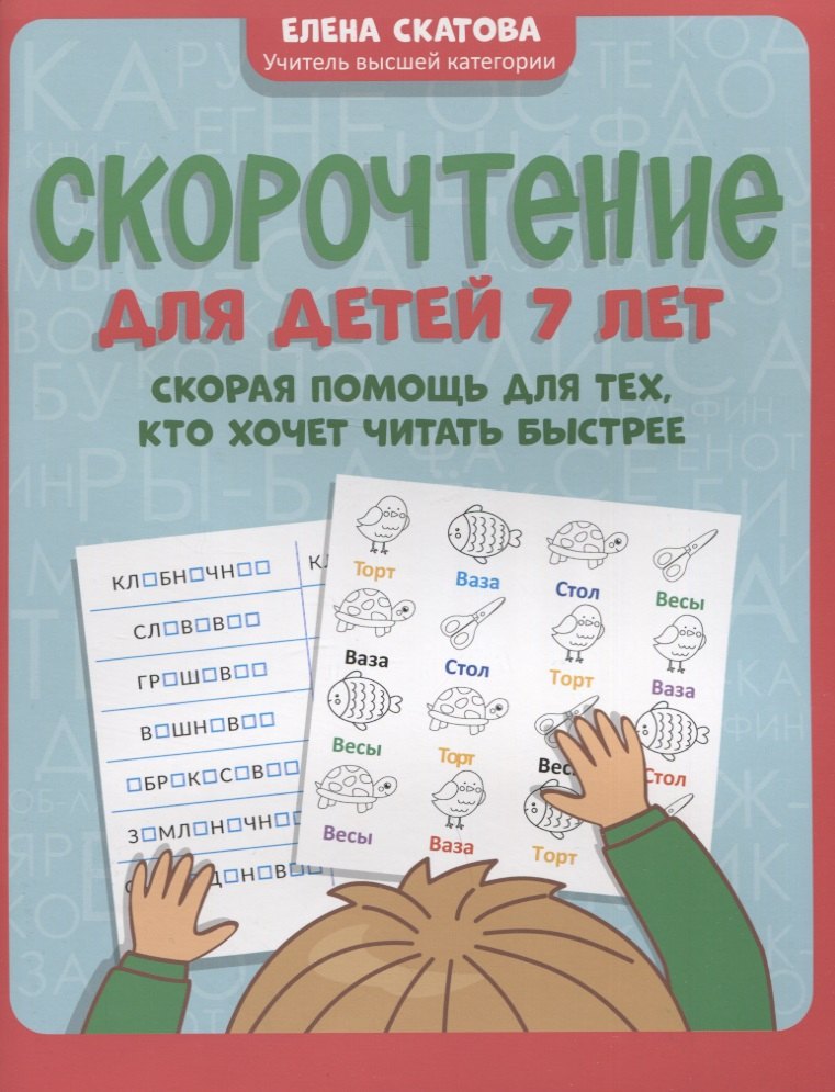 Скорочтение для детей 7 лет: скорая помощь для тех, кто хочет читать быстрее
Скорочтение для детей 7 лет: скорая помощь для тех, кто хочет читать быстрее