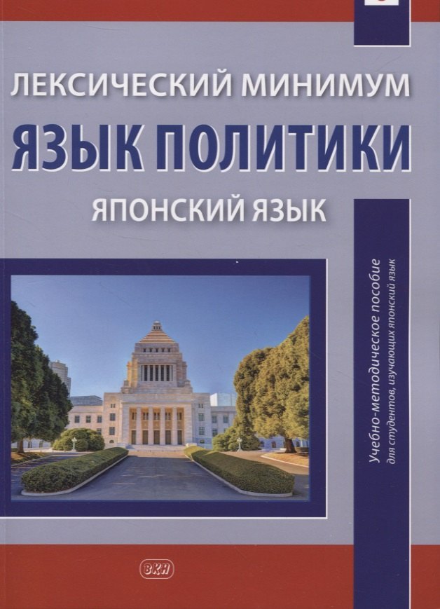 Лексический минимум. Язык политики (японский язык): учебно-методическое пособие для студентов, изучающих японский язык
Лексический минимум. Язык политики (японский язык): учебно-методическое пособие для студентов, изучающих японский язык