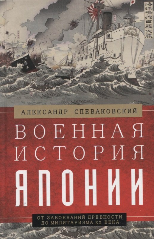 Военная история Японии. От завоеваний древности до милитаризма XX века
Военная история Японии. От завоеваний древности до милитаризма XX века